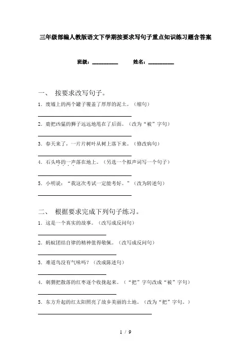 三年级部编人教版语文下学期按要求写句子重点知识练习题含答案