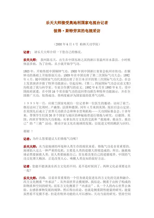 乐天大师接受奥地利国家电视台记者