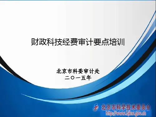 财政科技经费审计要点培训20150507
