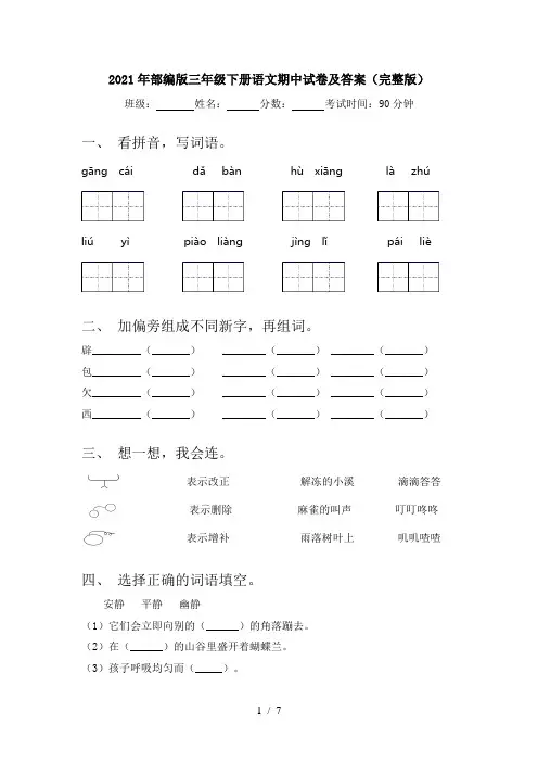 2021年部编版三年级下册语文期中试卷及答案(完整版)