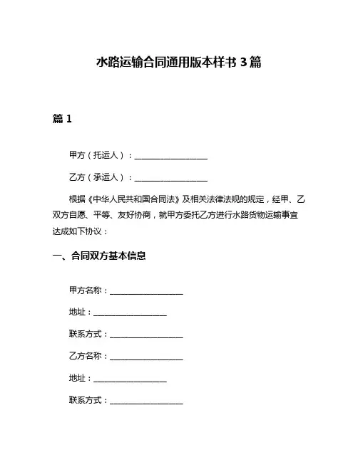 水路运输合同通用版本样书3篇