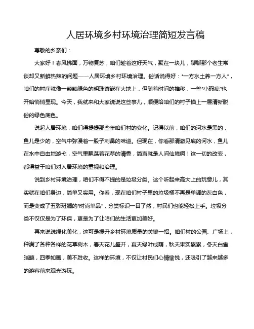 人居环境乡村环境治理简短发言稿