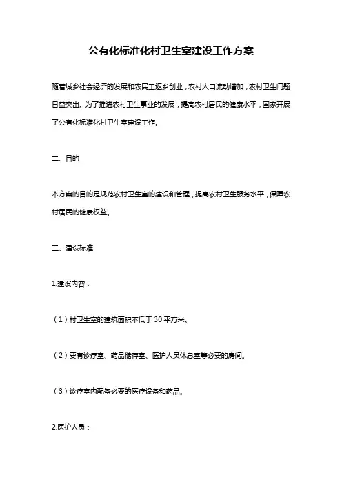 公有化标准化村卫生室建设工作方案