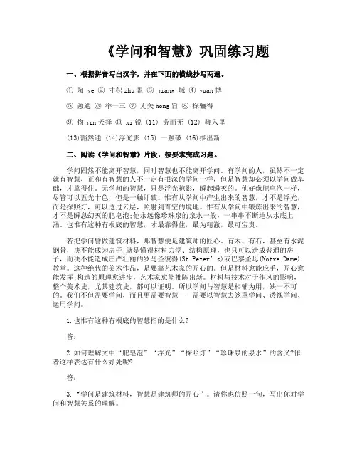 《学问和智慧》巩固练习题