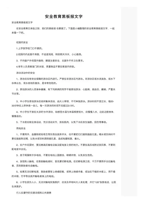 安全教育黑板报文字