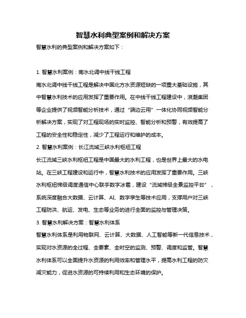 智慧水利典型案例和解决方案