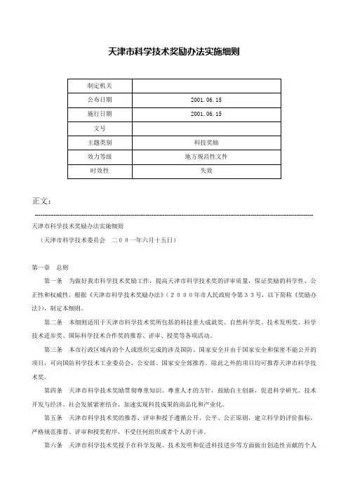 天津市科学技术奖励办法实施细则-