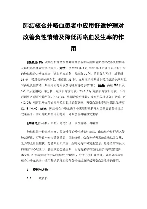 肺结核合并咯血患者中应用舒适护理对改善负性情绪及降低再咯血发生率的作用
