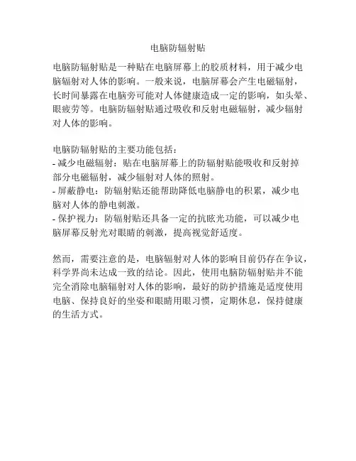 电脑防辐射贴