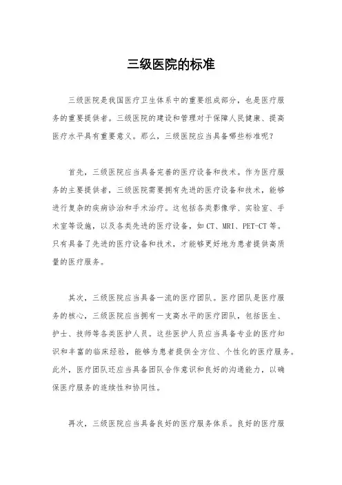 三级医院的标准