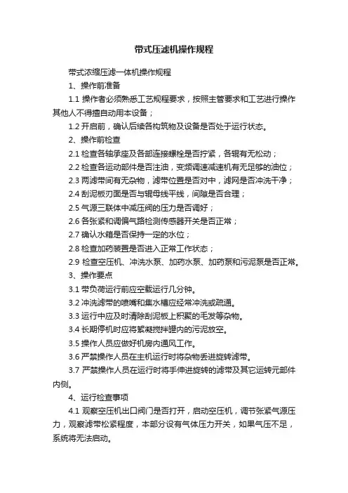 带式压滤机操作规程