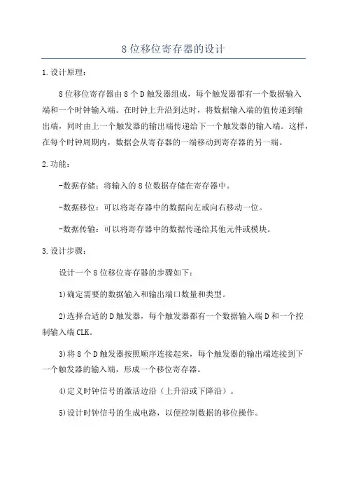 8位移位寄存器的设计