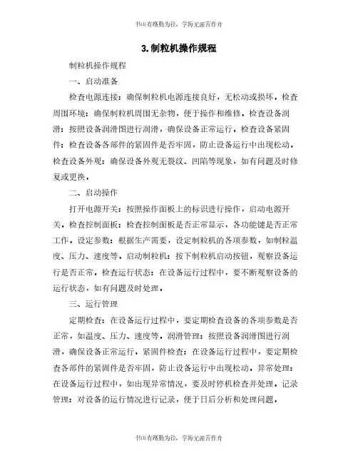 3.制粒机操作规程
