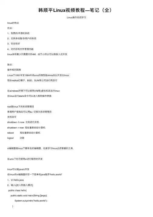 韩顺平Linux视频教程—笔记（全）