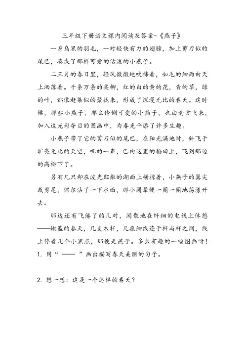 三年级下册语文课内阅读及答案-《燕子》