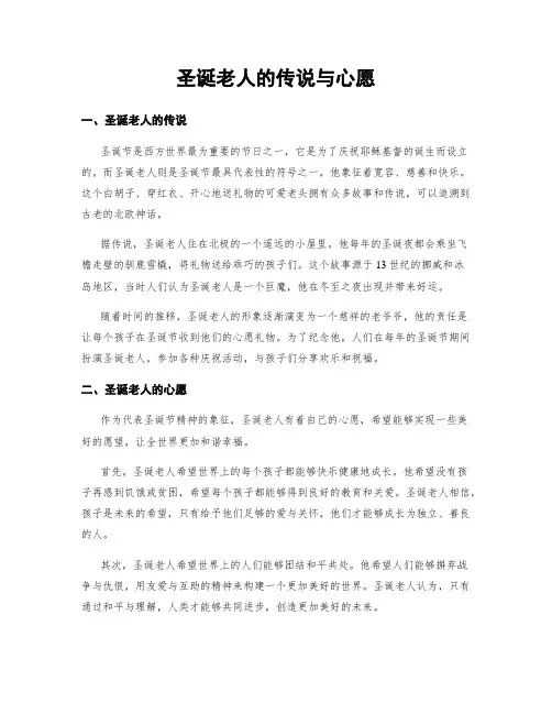 圣诞老人的传说与心愿