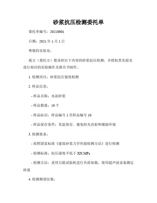 砂浆抗压检测委托单