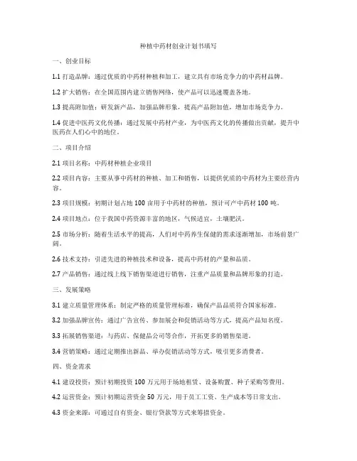种植中药材创业计划书填写