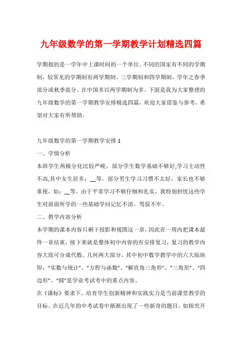 九年级数学的第一学期教学计划精选四篇