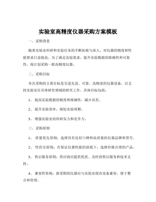 实验室高精度仪器采购方案模板