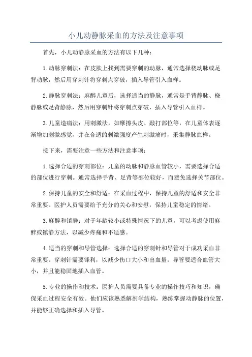 小儿动静脉采血的方法及注意事项