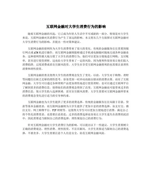 互联网金融对大学生消费行为的影响