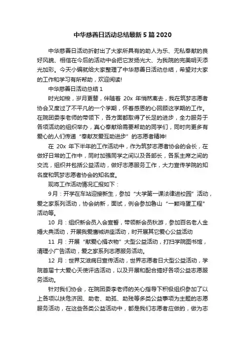 中华慈善日活动总结最新5篇2020