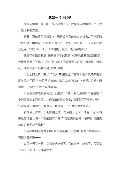 六年级作文：我是一片小叶子作文500字