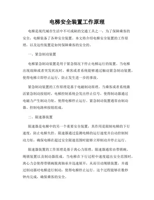 电梯安全装置工作原理