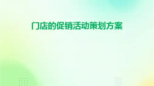 门店的促销活动策划方案PPT