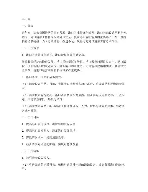近海港口清淤工作总结范文(3篇)
