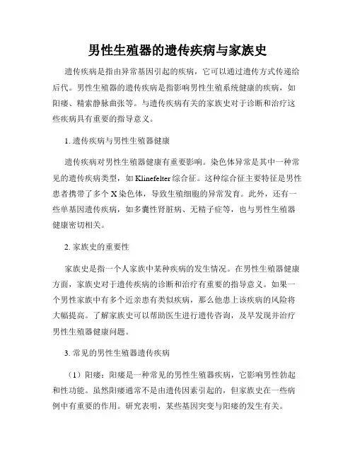 男性生殖器的遗传疾病与家族史