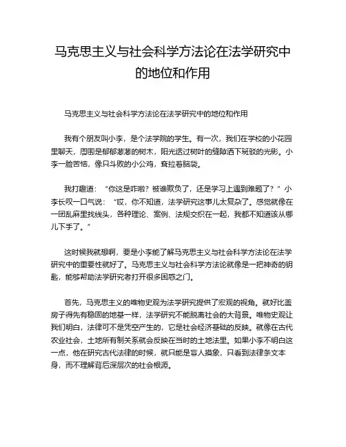马克思主义与社会科学方法论在法学研究中的地位和作用