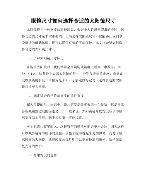 眼镜尺寸如何选择合适的太阳镜尺寸