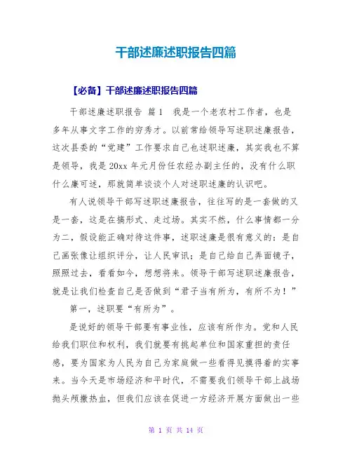 干部述廉述职报告四篇