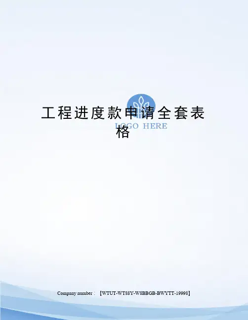 工程进度款申请全套表格