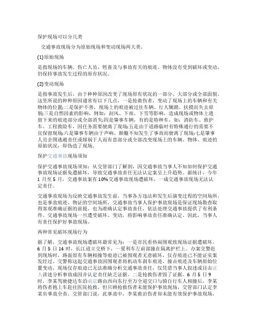 保护交通事故现场知识