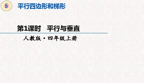 人教版四年级上册数学第五单元平行四边形和梯形 教学课件