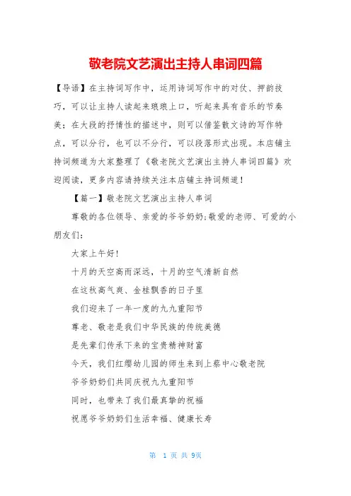 敬老院文艺演出主持人串词四篇