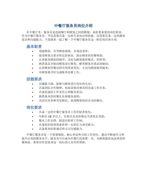 中餐厅服务员岗位介绍