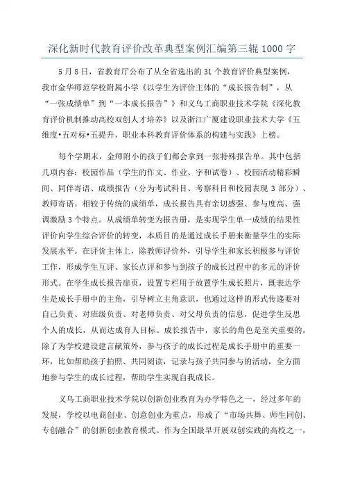 深化新时代教育评价改革典型案例汇编第三辊1000字