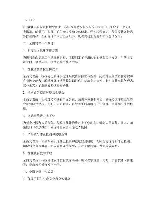 全面复课工作总结范文