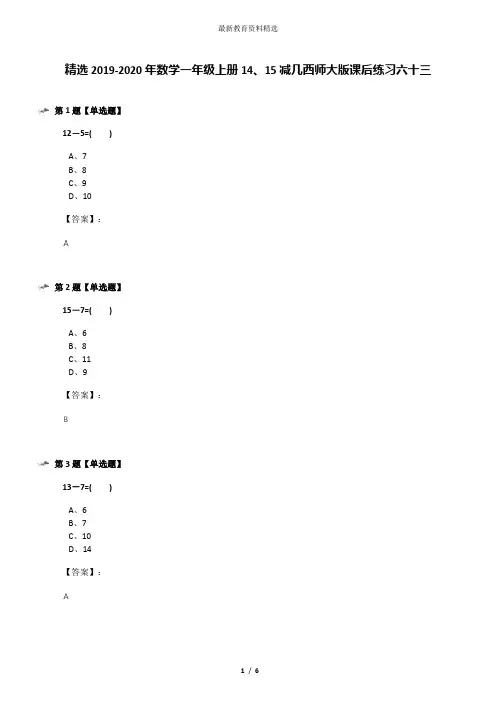 精选2019-2020年数学一年级上册14、15减几西师大版课后练习六十三