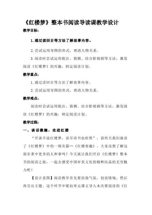《红楼梦》整本书阅读导读课教学设计
