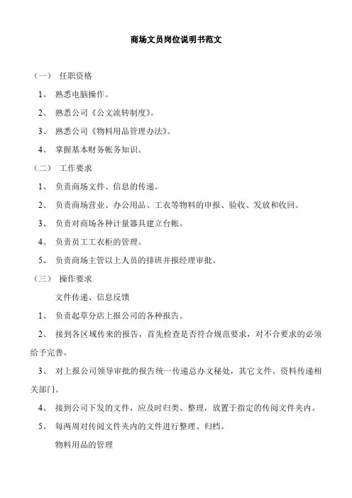 商场文员岗位说明书范文