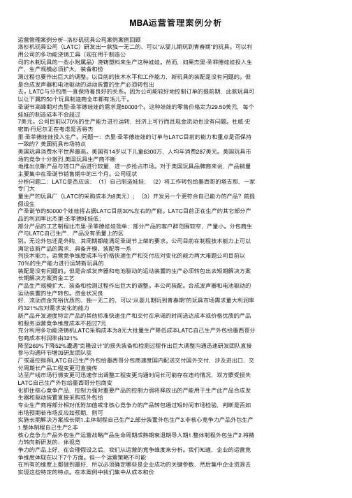 MBA运营管理案例分析