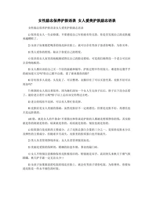 女性励志保养护肤语录 女人爱美护肤励志语录