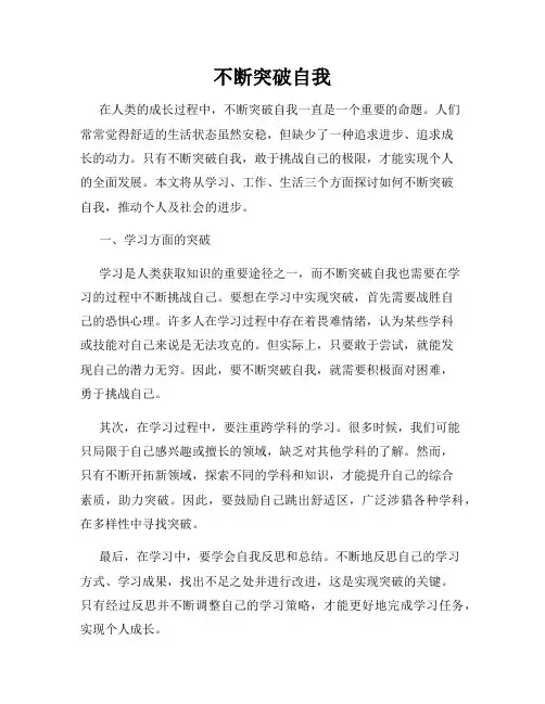 不断突破自我