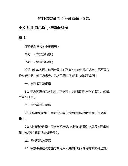 材料供货合同(不带安装)5篇