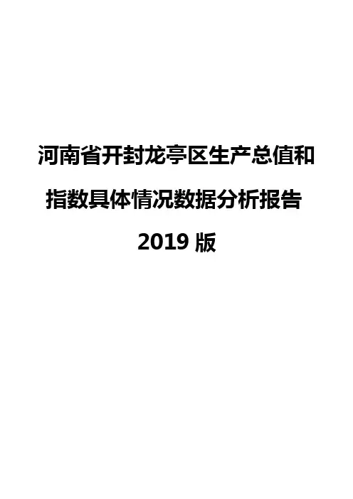 河南省开封龙亭区生产总值和指数具体情况数据分析报告2019版